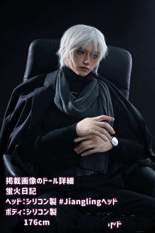蛍火日記 176cm 江霊Jianglingヘッド フルシリコン製ラブドール 男性用ラブドール メイク② フォーマルスタイル リアルドール 高級レビュー