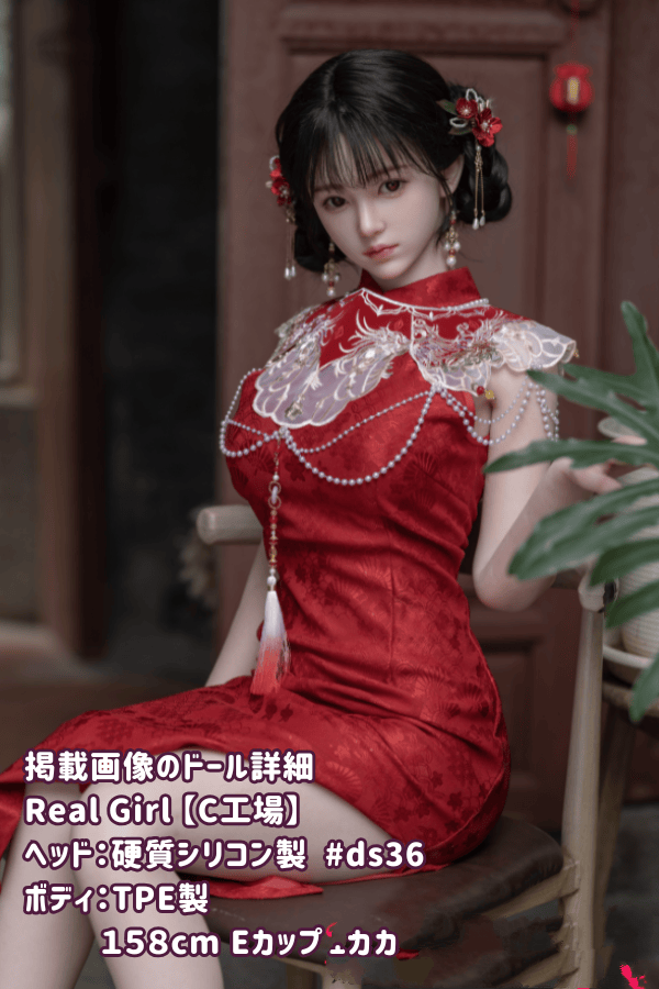 RealGirl C工場 158cm ds36ヘッド シリコン製ヘッド+TPE製ボディラブドール Eカップ ボディ材質カスタマイズ可能 旗袍 リアルドール ダッチワイフ 驚きの低価格