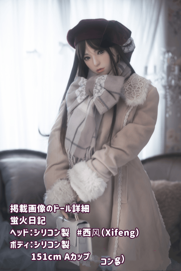 蛍火日記 151cm 西风Xifengヘッド フルシリコン製ラブドール Aカップ JK衣装選択可能 冬スタイル ダッチワイフ リアルドール 高級