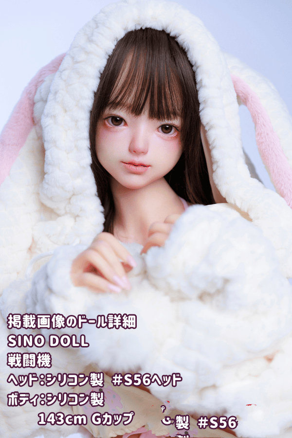 SinoDoll 戦闘機 143cm S56ヘッド フルシリコン製ラブドール Gカップ リアルドール ダッチワイフ 驚異の低価格