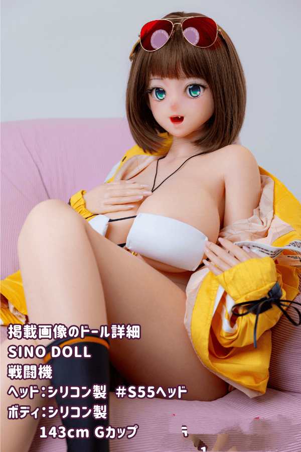 SinoDoll 戦闘機 143cm S55ヘッド フルシリコン製ラブドール Gカップ リアルドール ダッチワイフ 驚異の低価格
