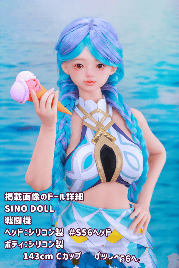 SinoDoll 戦闘機 143cm S56ヘッド フルシリコン製ラブドール Cカップ リアルドール ダッチワイフ 驚きの低価格