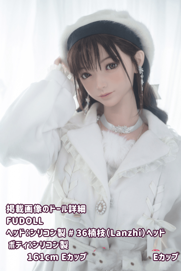 FUDOLL 161cm #36 楠枝Lanzhiヘッド搭載の超柔らか軽量ボディを持つフルシリコン製Eカップラブドール「可愛らしさ」のレビュー - ダッチワイフとしてのリアルドールの高級感を徹底解説
