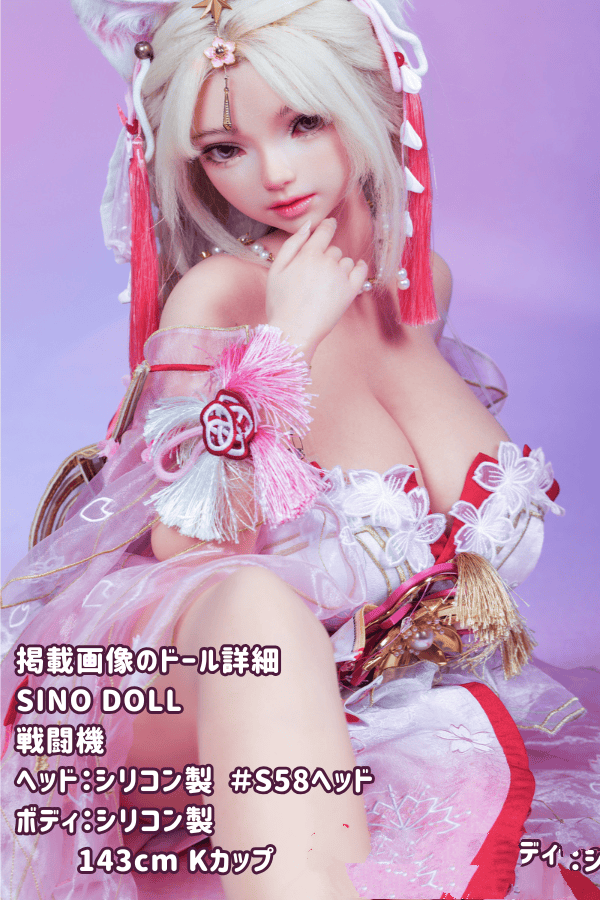 SinoDoll 戦闘機 143cm S58ヘッド フルシリコン製ラブドール Kカップ リアルドール ダッチワイフ 驚異の低価格