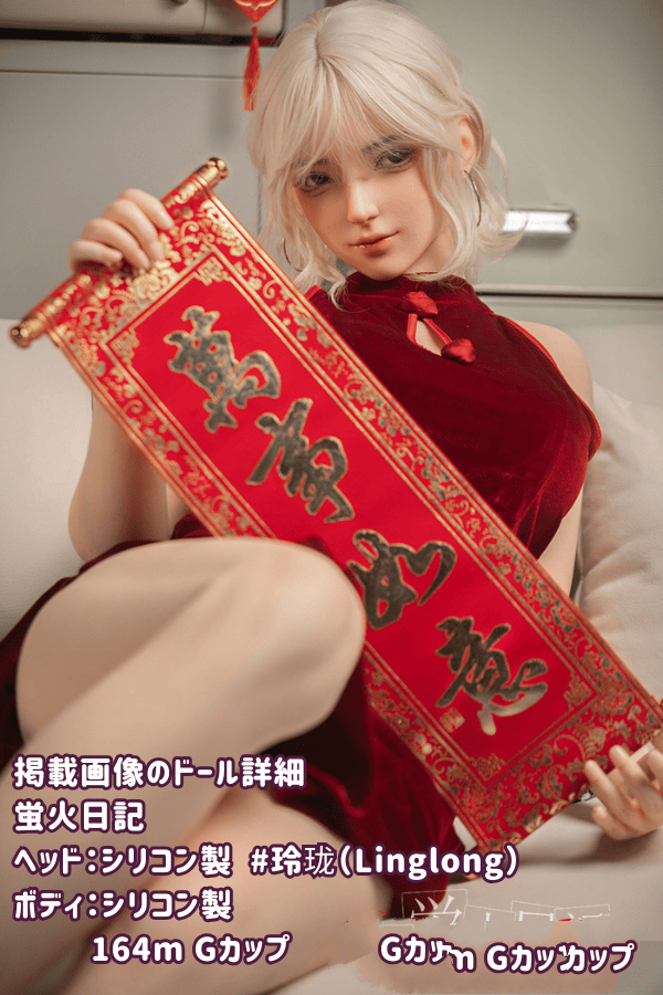 蛍火日記 164cm 玲珑Linglongヘッド フルシリコン製ラブドール Gカップ JK衣装選択可能 華風 赤いチャイナドレス ダッチワイフ リアルドール 高級