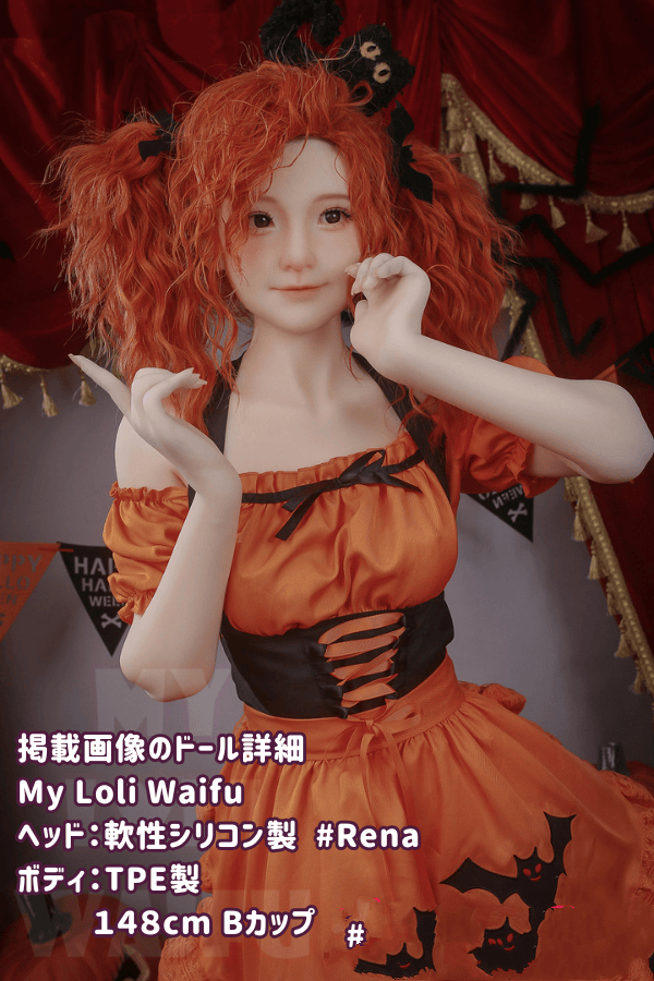 MyLoliWaifu 148cm Rena シリコン製ヘッド+TPE製ボディのラブドールレビュー：Bカップ、ヘッド材質選択可能、ハロウィンに最適なリアルドールとしても注目