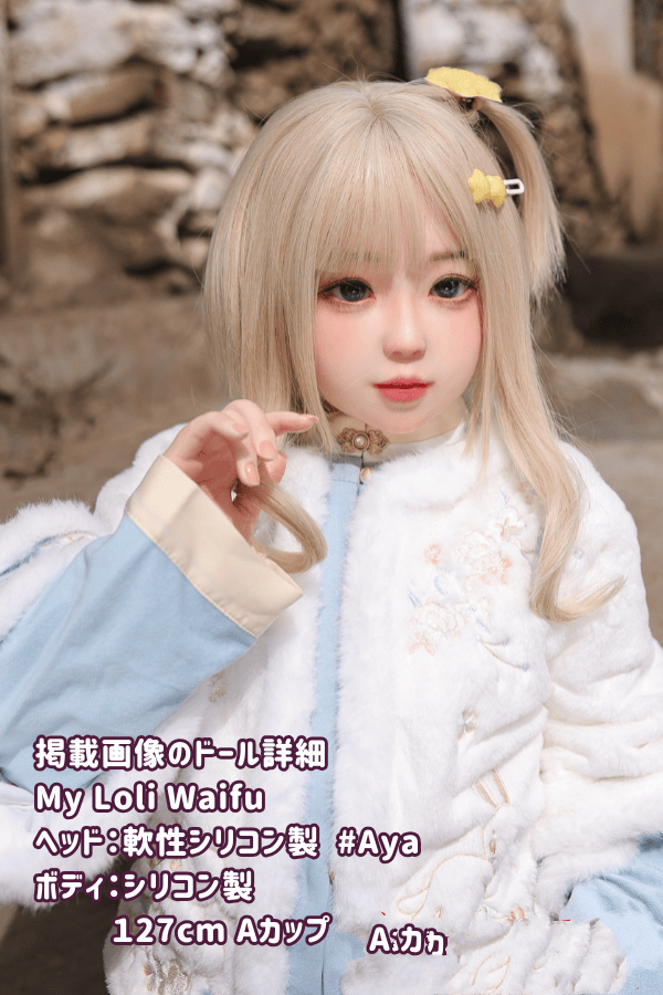 MyLoliWaifu 127cm Ayaヘッド フルシリコン製ラブドール Aカップ メイク選択可能 略称MLW - 究極のリアルさと手頃な価格で手に入る、可愛らしいダッチワイフ