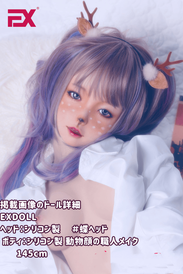 EXDOLL 145cm 蝶ヘッド フルシリコン製ラブドールの詳細レビュー：選択可能なボディーとヘッド、動物顔の職人メイク、かわいいドールとしての魅力、ダッチワイフとしての機能性、リアルドールのリアルさ、そして驚きの低価格を徹底解説