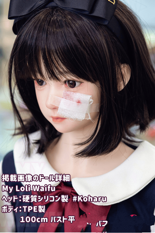 MyLoliWaifu 100cm Koharuのレビュー：バスト平TPE材質ボディ、ヘッド材質とメイクの選択肢、リーズナブルなラブドールとしての評価