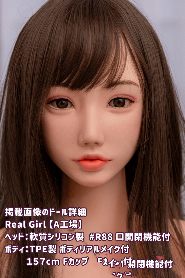 RealGirl 157cm R88ヘッド TPE製ラブドール Fカップ A工場製 - ヘッド・ボディ材質カスタマイズ可能、掲載画像はシリコン製ヘッド＆TPE製ボディ、リアルドール ダッチワイフの高品質かつ手頃な価格