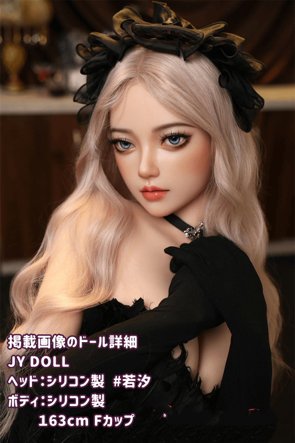 JYDOLL 163cm #若汐ヘッド フルシリコン製ラブドール Fカップ ボディリアルメイク付き リアルドール ダッチワイフ 安い