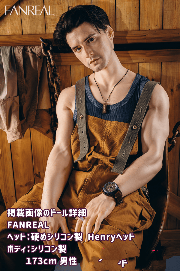 FANREAL 173cm Henryヘッド フルシリコン製ラブドールレビュー：一体式ペニスと筋肉タイプのリアルメイクが魅力的な高級男性ドール