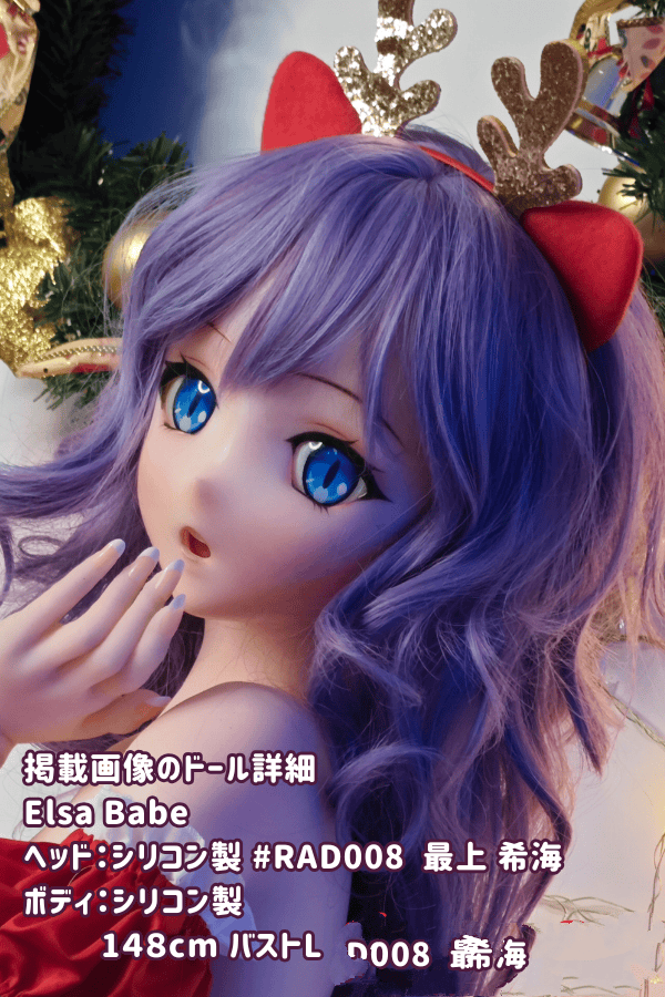ElsaBabe 148cm 最上 希海 RAD008ヘッド フルシリコン製ラブドールの詳細レビュー：バストL、クリスマス風デザイン、黒スト付きのダッチワイフとしてのアニメドールの魅力とコストパフォーマンス