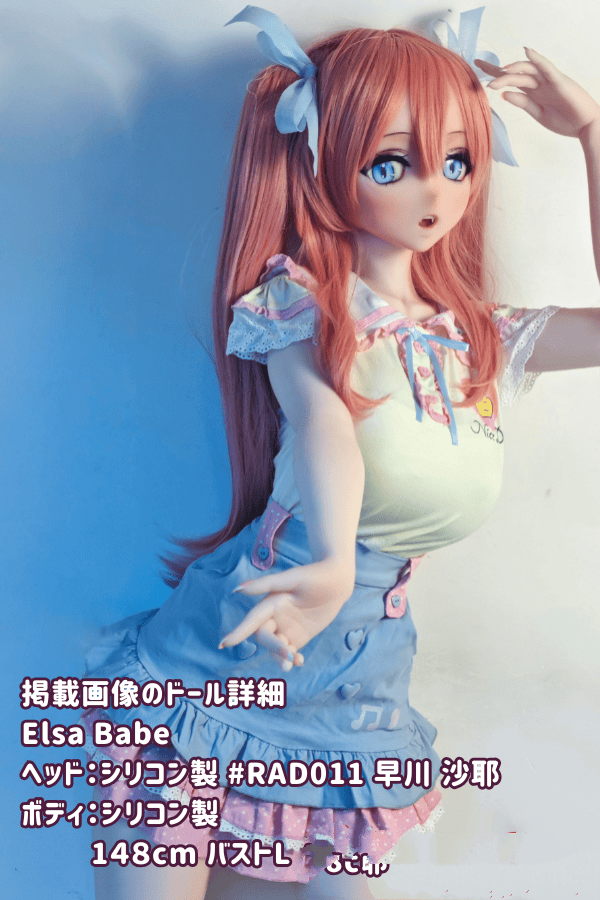 ElsaBabe 148cm 早川紗綾 RAD011ヘッド フルシリコン製ラブドールのレビュー：バストL、目を引くピンク色の長い髪を持つダッチワイフとしての魅力と、アニメドールの安さを徹底解説