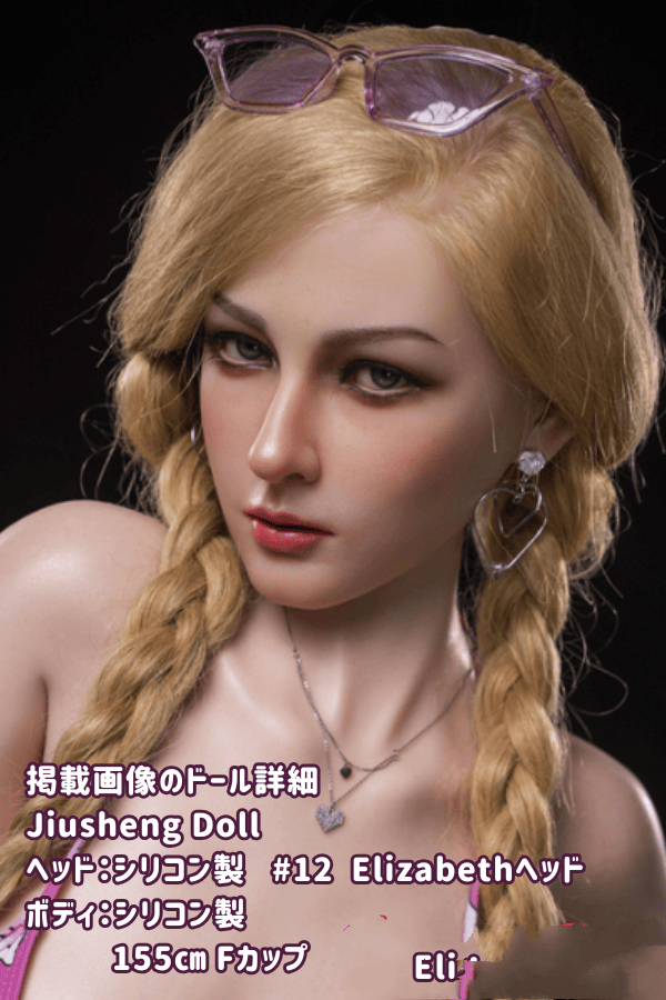 Jiusheng Doll 155cm #12 Elizabethヘッド フルシリコン製ラブドールの詳細レビュー - Fカップ ダッチワイフ リアルドールの品質とコストパフォーマンスを徹底評価