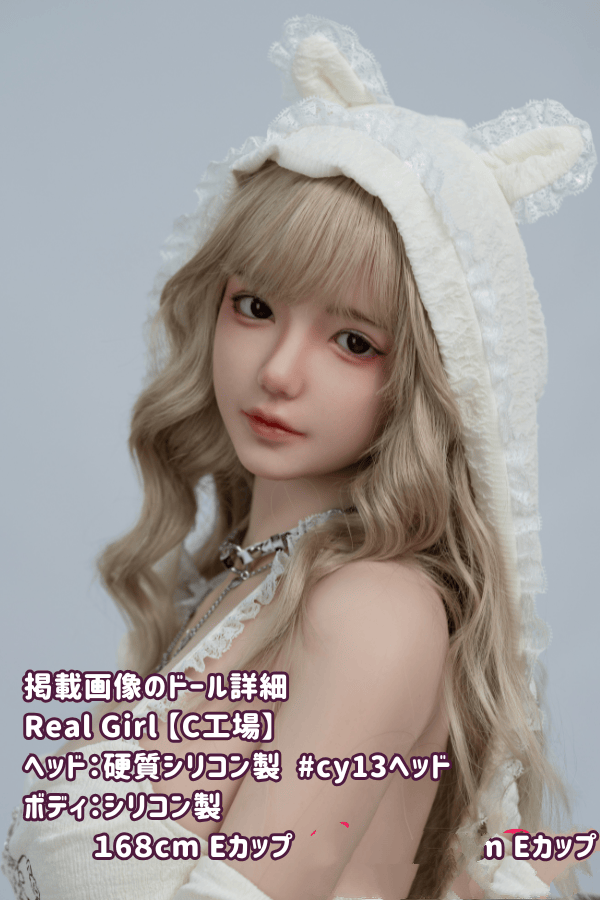 RealGirl C工場 168cm cy13ヘッド シリコン製ヘッド+TPE製ボディ Eカップ ボディ材質カスタマイズ可能 ラブドール ダッチワイフ 低価格
