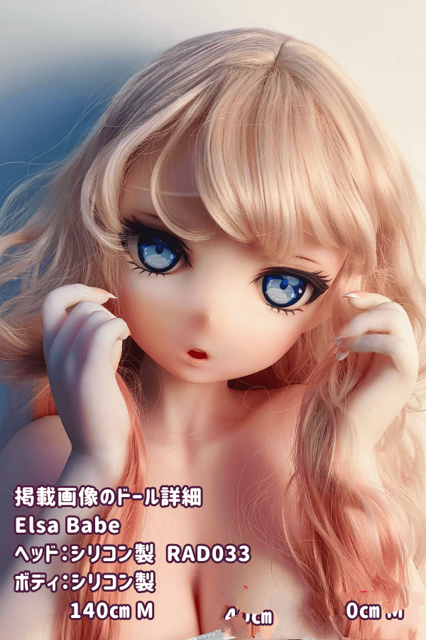 Elsa Babe 140cm RAD033ヘッド フルシリコン製ラブドールの詳細レビュー：バストMのダッチワイフとしての魅力とコストパフォーマンスの高さを徹底解説