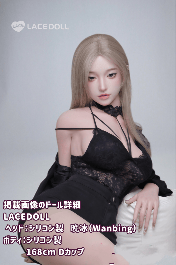 LACEDOLL 168cm 晚冰Wanbingヘッド Dカップ シリコン製ヘッド＋TPE製ボディラブドール レビュー：材質選択の自由度とリアルな仕上がりを徹底評価