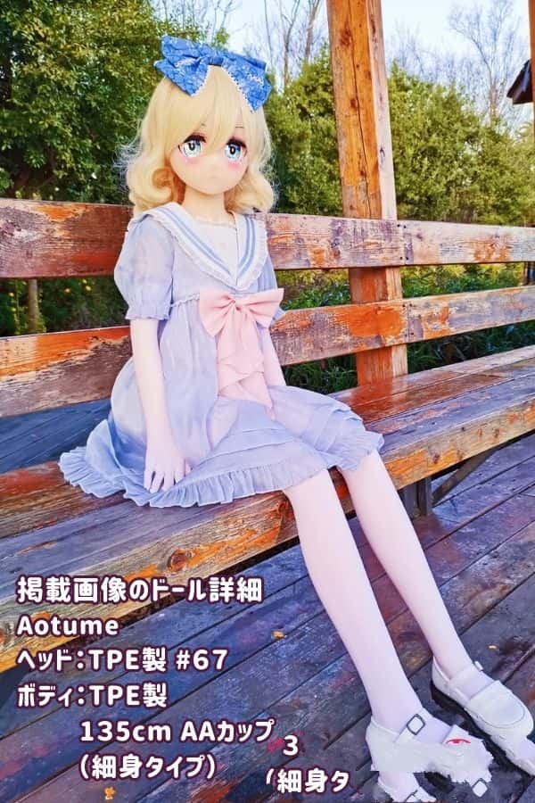 Aotume 135cm #67ヘッド TPE製ラブドール AAカップ 細身タイプ - ヘッド及びボディー材質選択可能なアニメドール ダッチワイフ、掲載画像はTPE製でコストパフォーマンス抜群