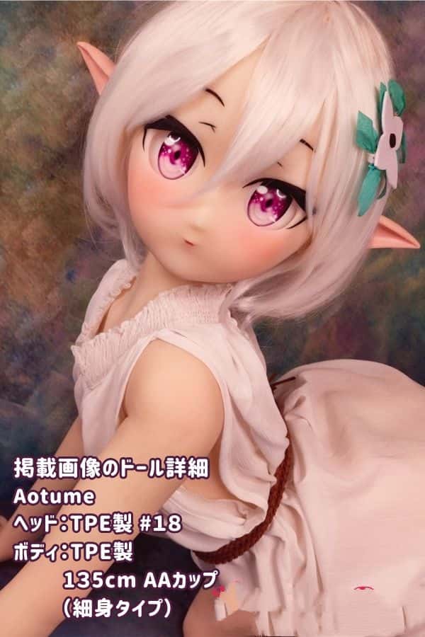 Aotume 135cm #18ヘッド TPE製ラブドール ELFears AAカップ 細身タイプ - ヘッド及びボディー材質選択可能なアニメドール ダッチワイフ、掲載画像はTPE製でコストパフォーマンス抜群