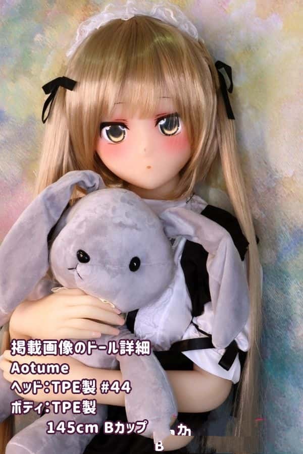 Aotume 145cm #44ヘッド TPE製ラブドールの詳細レビュー：Bカップ、ヘッド及びボディー材質選択可能なアニメドールの魅力と掲載画像のTPE製品の安さについて