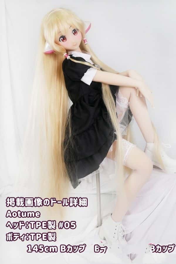 Aotume 145cm #05ヘッド TPE製ラブドールの詳細レビュー：Bカップの魅力とカスタマイズの自由度を徹底解説