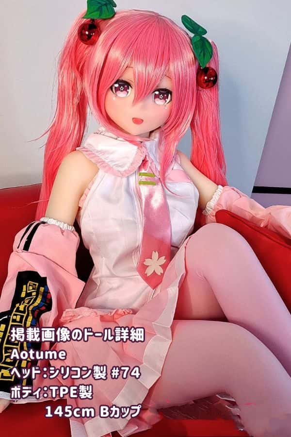 Aotume 145cm #74ヘッド TPE製ラブドール Bカップ - ヘッド及びボディー材質選択可能なアニメドール ダッチワイフ。掲載画像はシリコンヘッド+TPEボディでコストパフォーマンス抜群