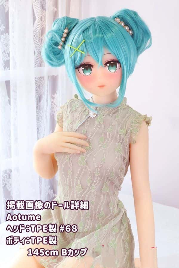 Aotume 145cm #68ヘッド TPE製ラブドール Bカップ - ヘッド及びボディー材質選択可能なアニメドール ダッチワイフ、掲載画像はTPE製でコストパフォーマンス抜群