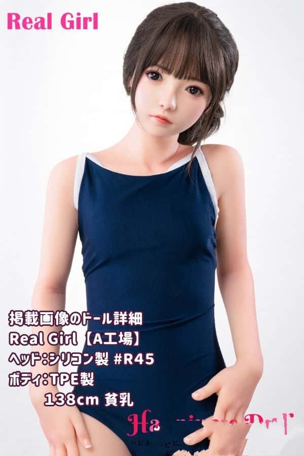 RealGirl A工場 138cm R45ヘッド TPE製ラブドール 貧乳 かわいい ヘッド質カスタマイズ可能 掲載画像はシリコンヘッド＆TPEボディ ダッチワイフ 激安