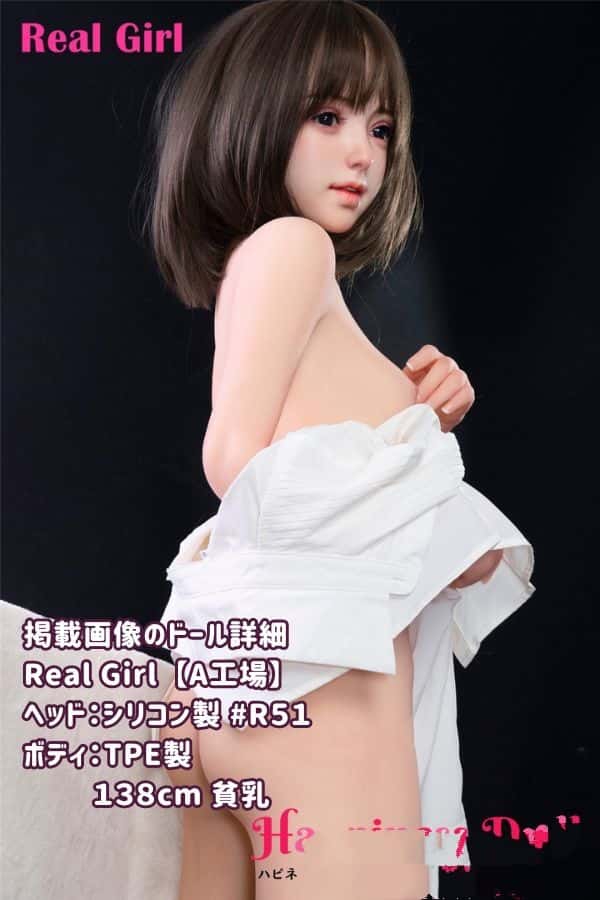 RealGirl A工場の138cm R51ヘッド TPE製ラブドール：貧乳でかわいい、ヘッド材質カスタマイズ可能、掲載画像はシリコンヘッド＆TPEボディのダッチワイフ、リーズナブルな価格