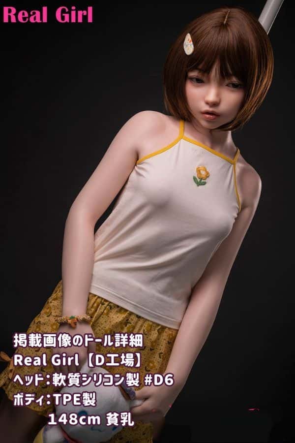 RealGirl D工場 148cm D6ヘッド 軟質シリコン製ヘッド+TPE製ボディラブドール 貧乳 ボディ材質選択可 電動オナホール 口開閉機能やリアル口腔が無料 挟吸機能 ダッチワイフ 低価格