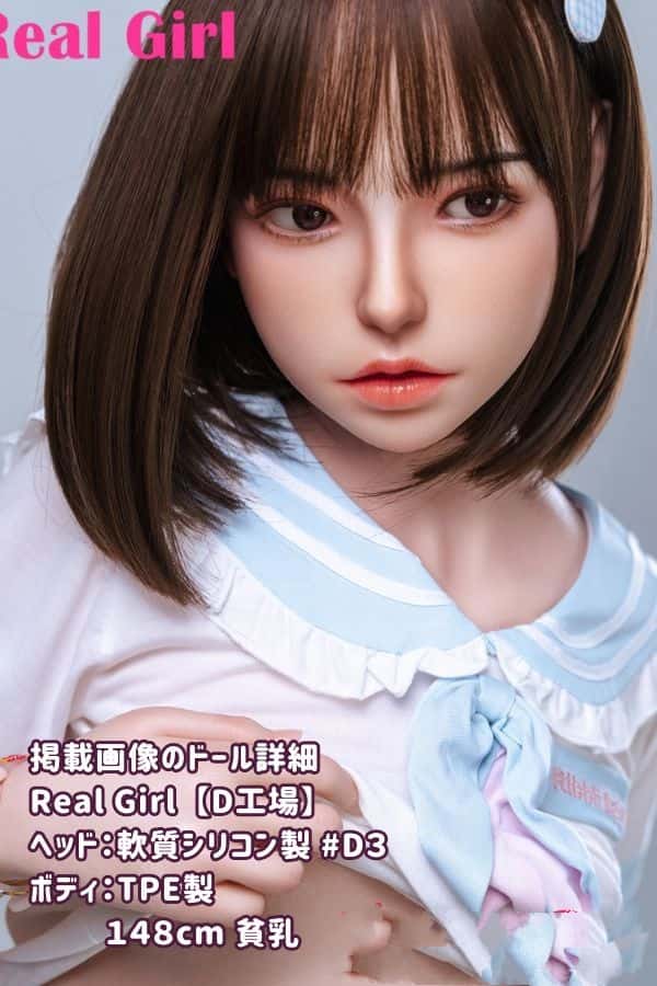 RealGirl D工場 148cm D3ヘッド 軟質シリコンヘッド+TPE製ボディラブドール 貧乳 ボディ材質選択可 電動オナホール 口開閉機能やリアル口腔が無料 挟吸機能 ダッチワイフ 低価格モデル