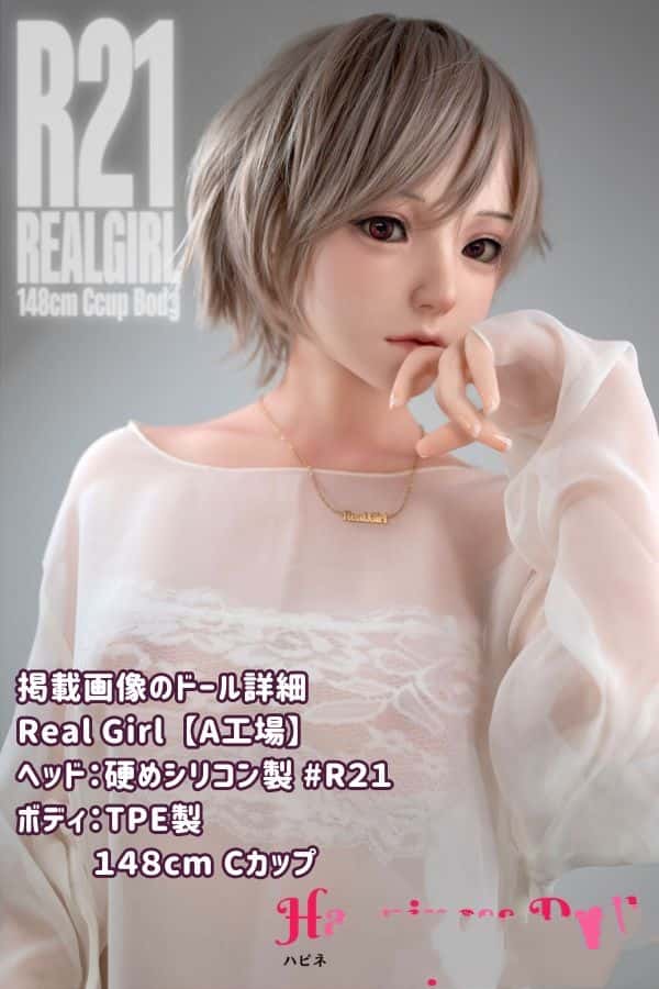 RealGirl 148cm R21ヘッド A工場製 Cカップ：ヘッド・ボディ材質カスタマイズ可能、シリコンヘッド掲載のラブドール ダッチワイフ ハピネス実写画像で安価に手に入る