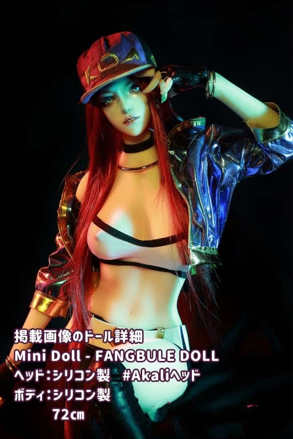 MiniDoll ミニドール 72cm Akali 阿卡麗ヘッド セックス可能 高級シリコン製 ラブドール リアルガール ダッチワイフ 低価格