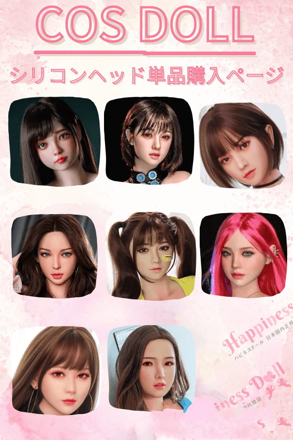 Cosdoll ヘッドのみレビュー：軟質・硬質シリコンヘッドの品質とコストパフォーマンスを徹底評価 M16ネジ式 ラブドール ダッチワイフ 激安