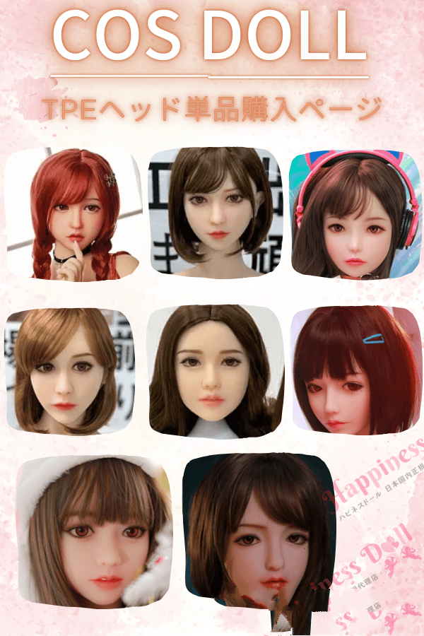 Cosdoll ヘッドのみレビュー：TPE製ヘッドの品質とコストパフォーマンスを徹底評価 M16ネジ式 ラブドール ダッチワイフ 驚異の低価格
