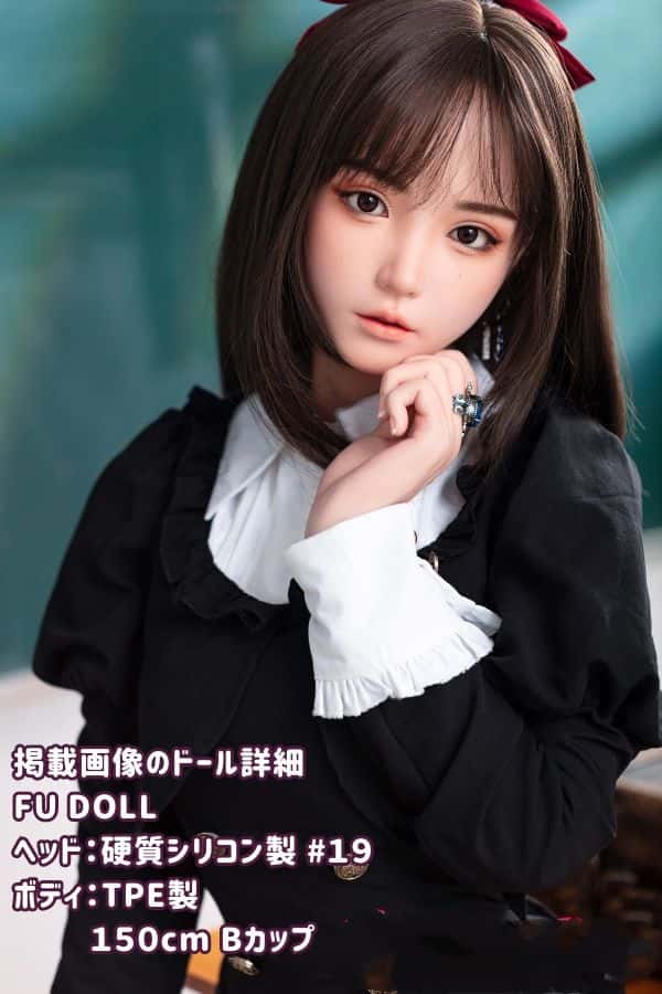 FUDoll 150cm #19ヘッド シリコン製ヘッド+TPE製ボディのラブドールレビュー：Bカップのリアルな質感とカスタマイズの可能性を探る