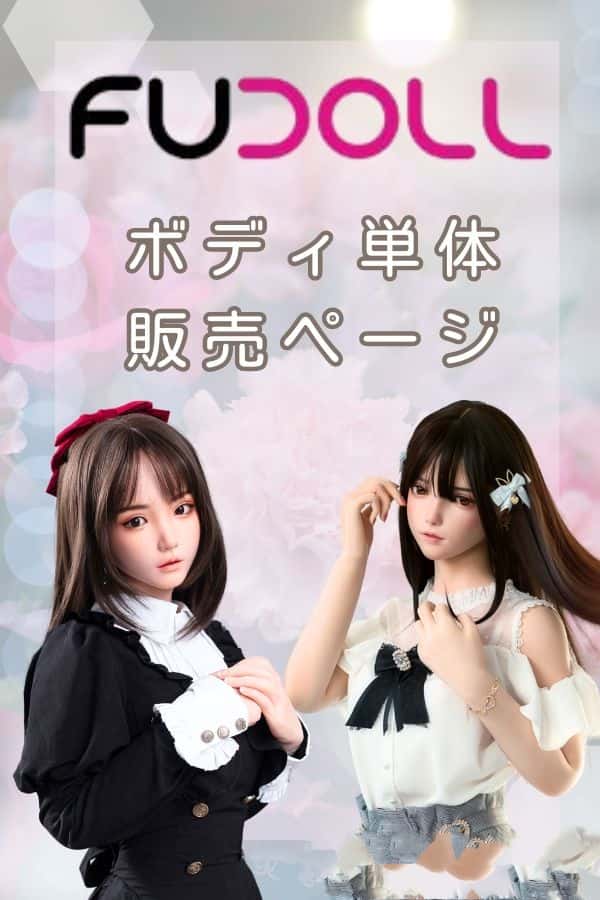 FUDoll ボディ単体販売ページ：TPE製ボディとシリコン製ボディ、身長のカスタムが可能なラブドール、ダッチワイフ、リアルドールをお手頃価格で提供