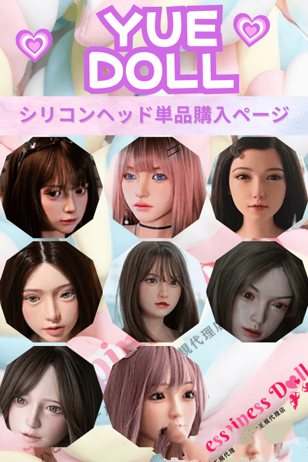 YUEdoll ヘッドレビュー：フルシリコン製の高品質ラブドールヘッド、口開閉機能付きのリアルな体験を提供