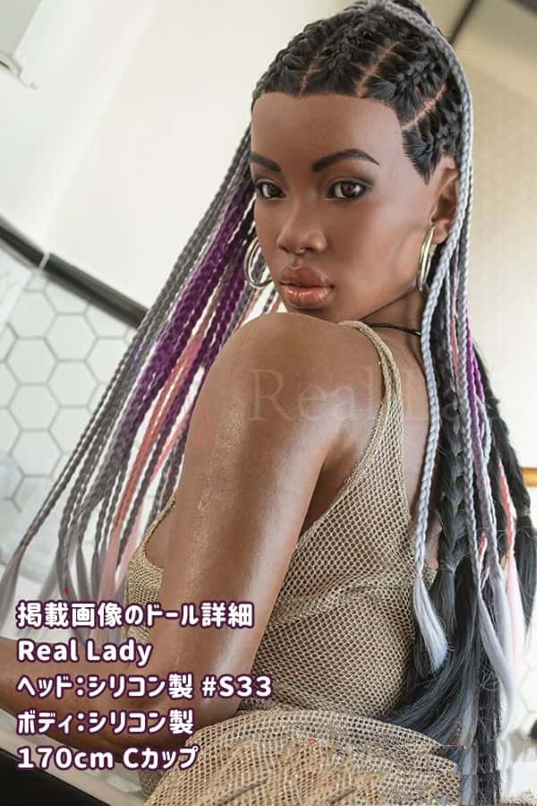 RealLady 170cm S33ヘッド フルシリコン製ラブドールの詳細レビュー：ブラック肌Cカップ、超リアルメイクの魅力とリアルドールの高級感