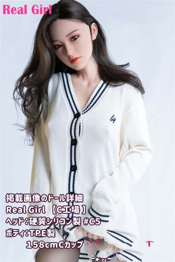 RealGirl C工場 158cm C5ヘッド シリコン製ヘッド+TPE製ボディ Cカップ ボディ材質カスタマイズ可能 ラブドール ダッチワイフ 驚きの低価格