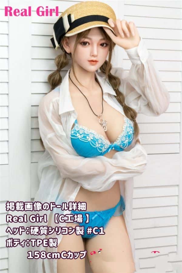 RealGirl C工場の158cm C1ヘッド シリコン製ヘッドとTPE製ボディの組み合わせ、Cカップのラブドール ダッチワイフが驚きの低価格で登場！ボディ材質もカスタマイズ可能