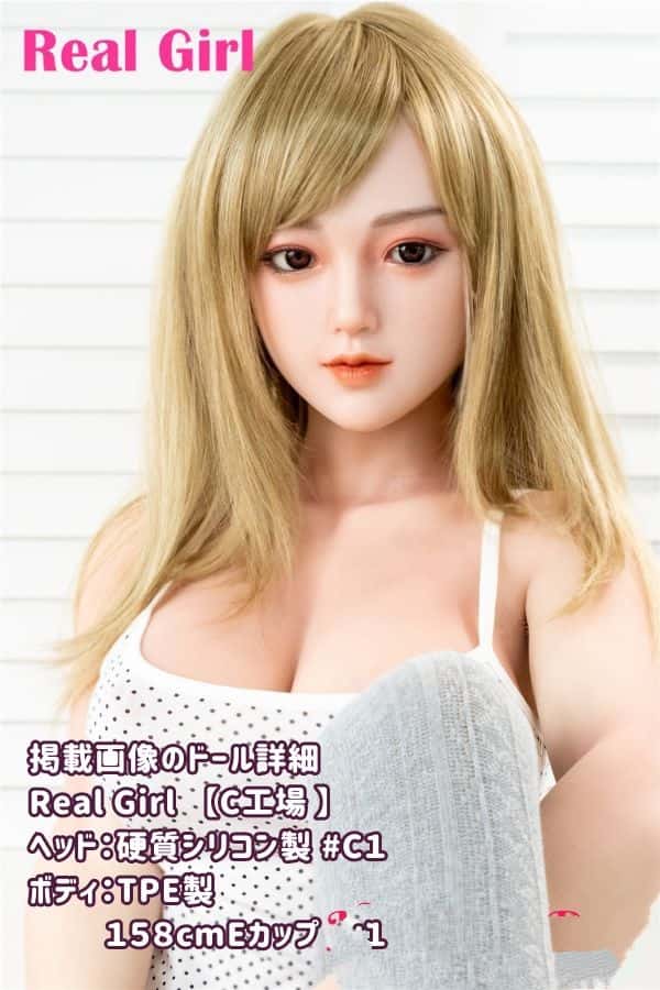 RealGirl C工場の158cm C1ヘッド シリコン製ヘッドとTPE製ボディのEカップ ラブドール ダッチワイフ - ボディ材質カスタマイズ可能でコストパフォーマンス抜群