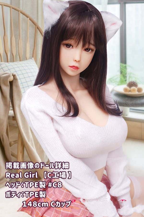 RealGirl C工場の148cm C8ヘッド TPE製ラブドール Eカップ - ヘッドとボディの材質をカスタマイズ可能なダッチワイフが激安で登場