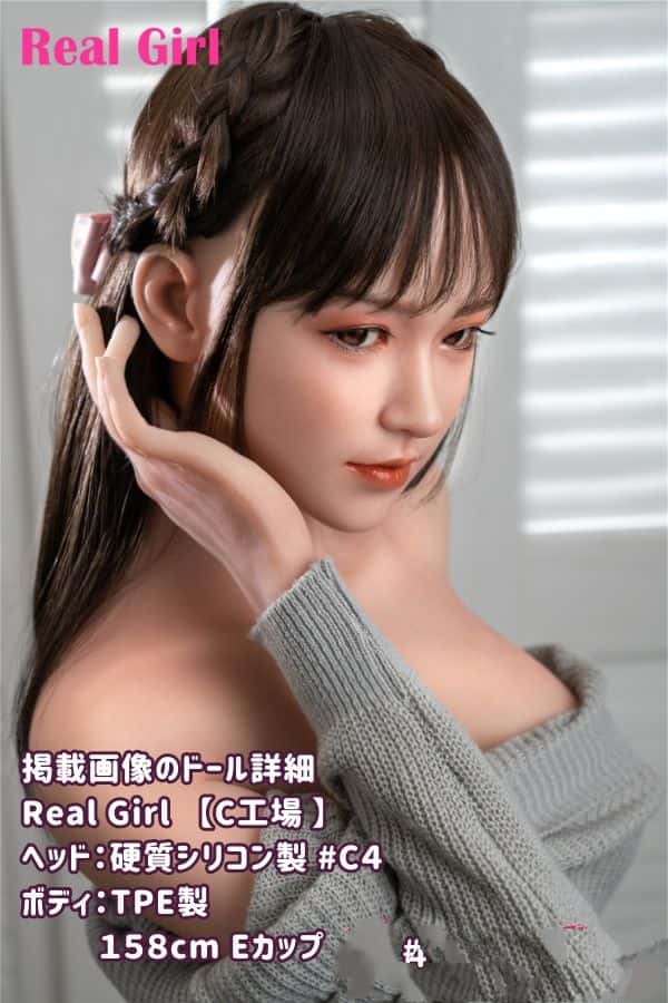 RealGirl C工場の158cm C4ヘッド TPE製ラブドール Eカップ - ヘッドとボディの材質をカスタマイズ可能なコストパフォーマンスに優れたダッチワイフ