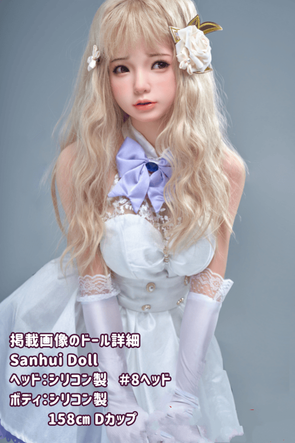 SanhuiDoll 158cm #8ヘッド フルシリコン製ラブドールの詳細レビュー：Dカップ、口開閉機能、フェイシャルEX機能、清楚系ロマンチックダッチワイフの高級感を徹底解説