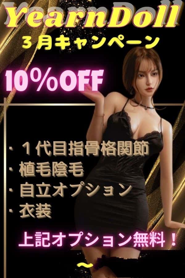 Yearndoll ラブドールの3月キャンペーン：10%OFF＋指骨格関節＋陰毛植毛＋ハードフィート＋掲載画像と同じ衣装など無料！3月31日まで、ヘッドとボディの組み合わせ自由、リアルドール ダッチワイフがお得に
