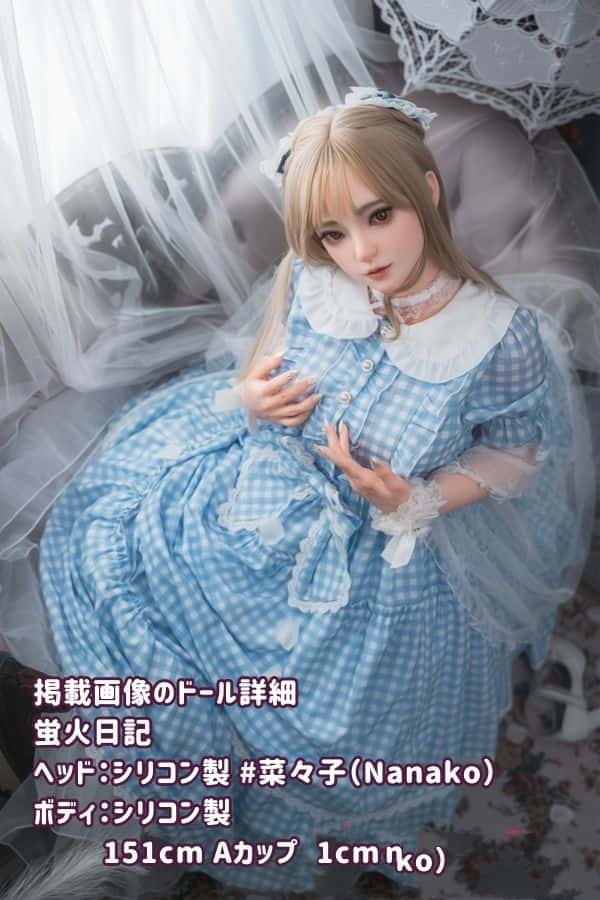 蛍火日記 151cm 菜々子Nanakoヘッド フルシリコン製ラブドール Aカップ JK衣装選択可能 超リアル塗装加工あり ダッチワイフ リアルドール 高級