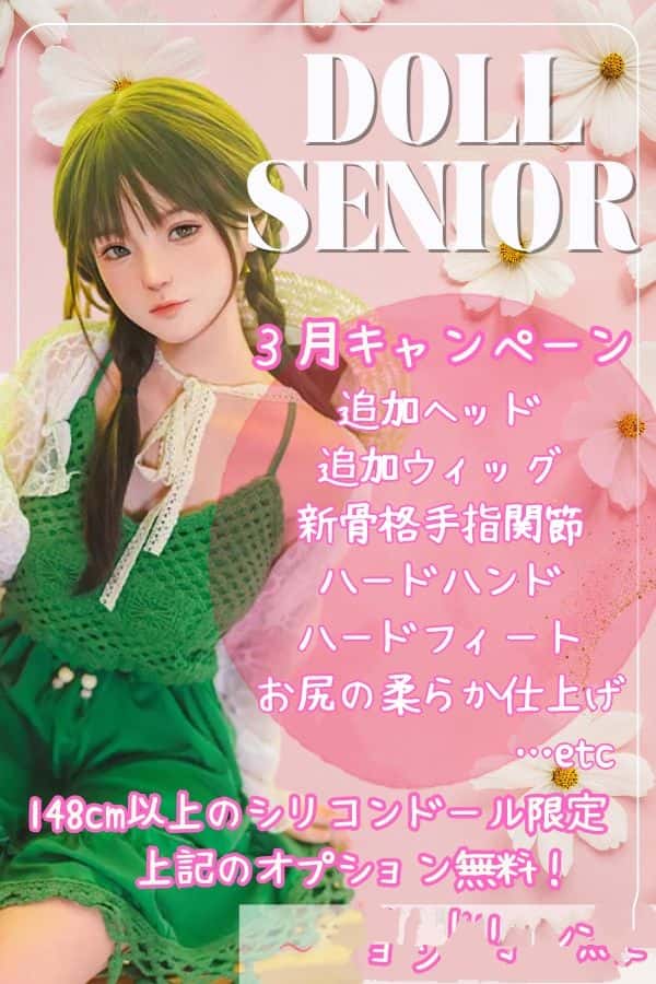 DOLL SENIOR 3月キャンペーン：148cm以上のフルシリコン製ドール対象、追加ヘッドやハードハンド、自立加工、お尻の柔らか仕上げなどが無料！ヘッドとボディを自由に組み合わせて、フルシリコン製のラブドールをお得に手に入れよう