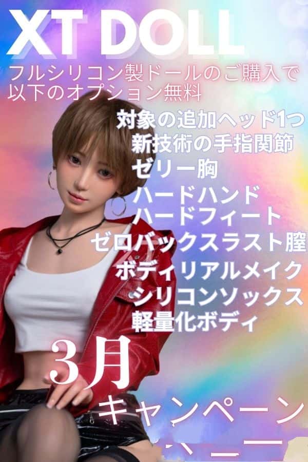 XTDOLL 3月の特典キャンペーン：追加ヘッド、ゼリー胸、新技術の骨格関節の手指、ハードフィートなどが無料！3月31日まで。フルシリコン製ラブドール、ボディとヘッドのカスタマイズが可能、軽量化仕様のダッチワイフ、リアルドールがお手頃価格で手に入るチャンスです。